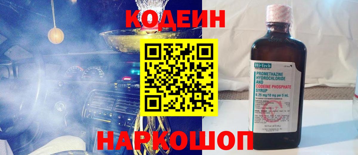 Кодеиновый сироп Lean Purple Drank  Вход с VPN  Codein Purple Drank  Белая Калитва 
